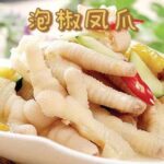 Chicken Feet with Pickled Pepper 
泡椒凤爪